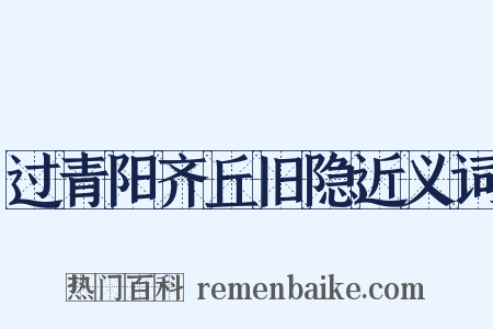 过青阳齐丘旧隐近义词是什么意思的图片